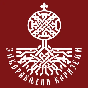 Лого фондације Заборављени коријени