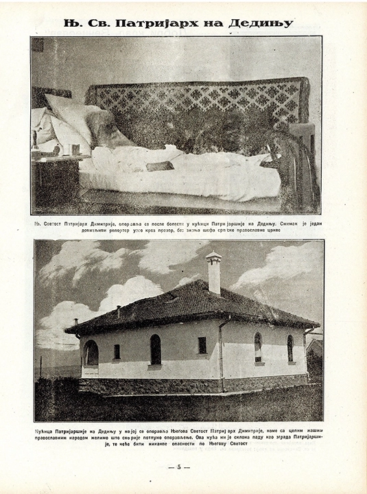 unnamed-5.jpg "Кућица Патријаршије" на Дедињу у Београду и Патријарх Димитрије на самрти