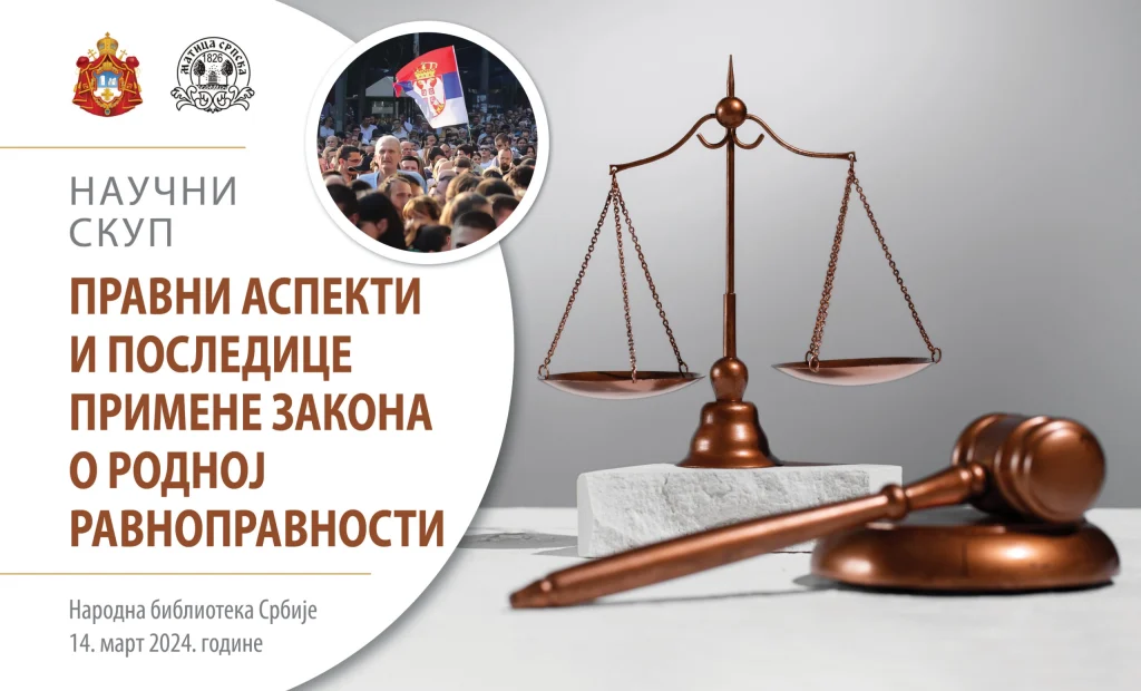 Научни скуп Правни аспекти и последице примене закона о родној равноправности